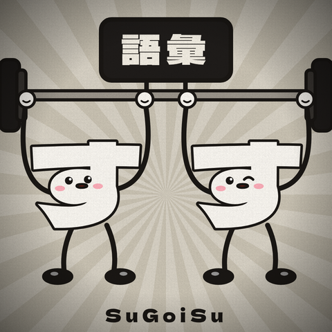 Two す characters lifting a barbell with 語彙 on it